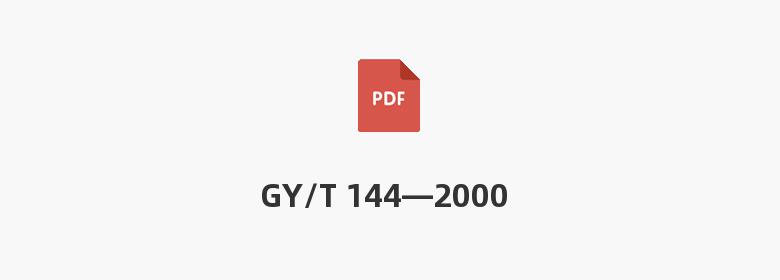 GY/T 144—2000